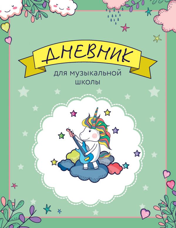 

Дневник для музыкальной школы «Единорожка-гитарист», 40 листов, Зеленый