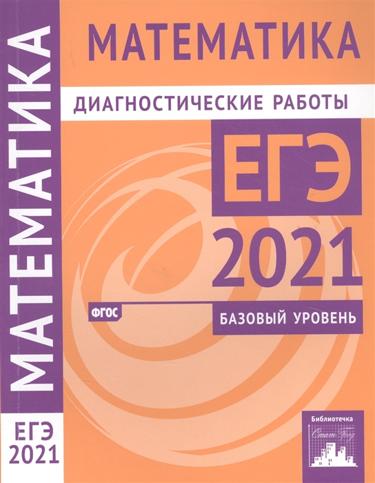 

Математика. Подготовка к ЕГЭ в 2021 году. Базовый уровень. Диагностические работы