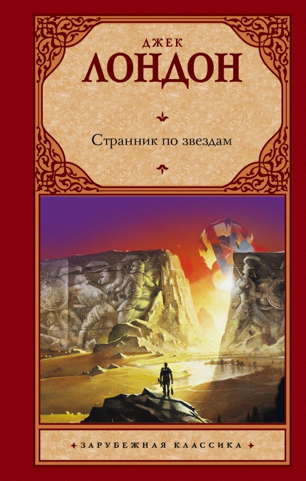 

Книга Странник по звездам