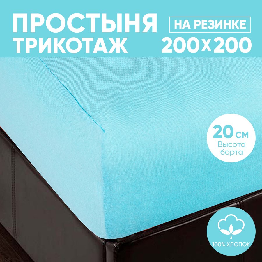 

Простыня на резинке трикотажная 200х200 АРТПОСТЕЛЬ Незабудка арт. 256 (борт 20 см), Простыня на резинке 251-256 (трикотаж)