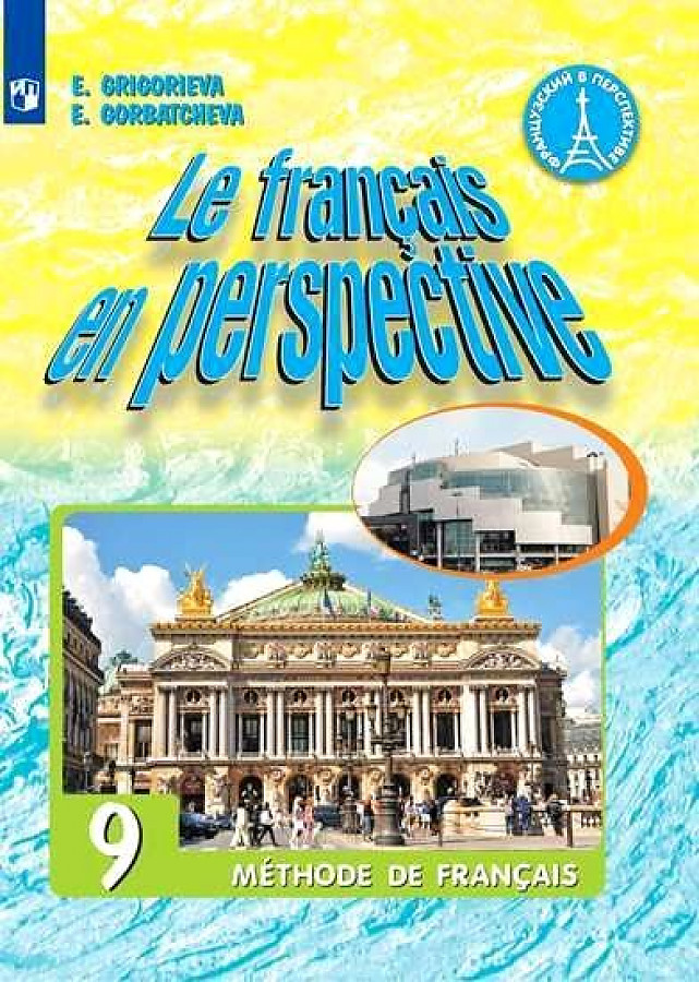 

Григорьева. Французский язык. 9 класс. Учебник.