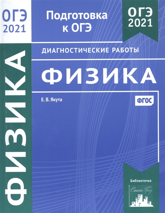 

Физика. Подготовка к ОГЭ в 2021 году. Диагностические работы