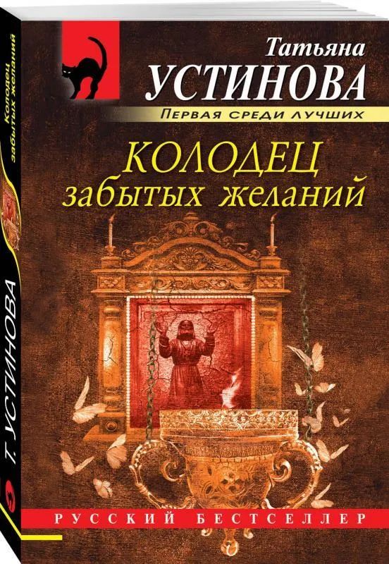 

Колодец забытых желаний