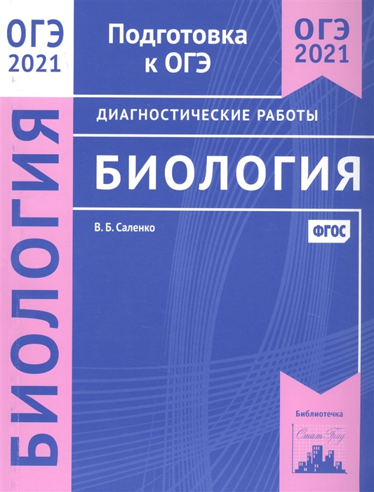 

ОГЭ 2021. Биология. Подготовка к ОГЭ. Диагностические работы. ФГОС