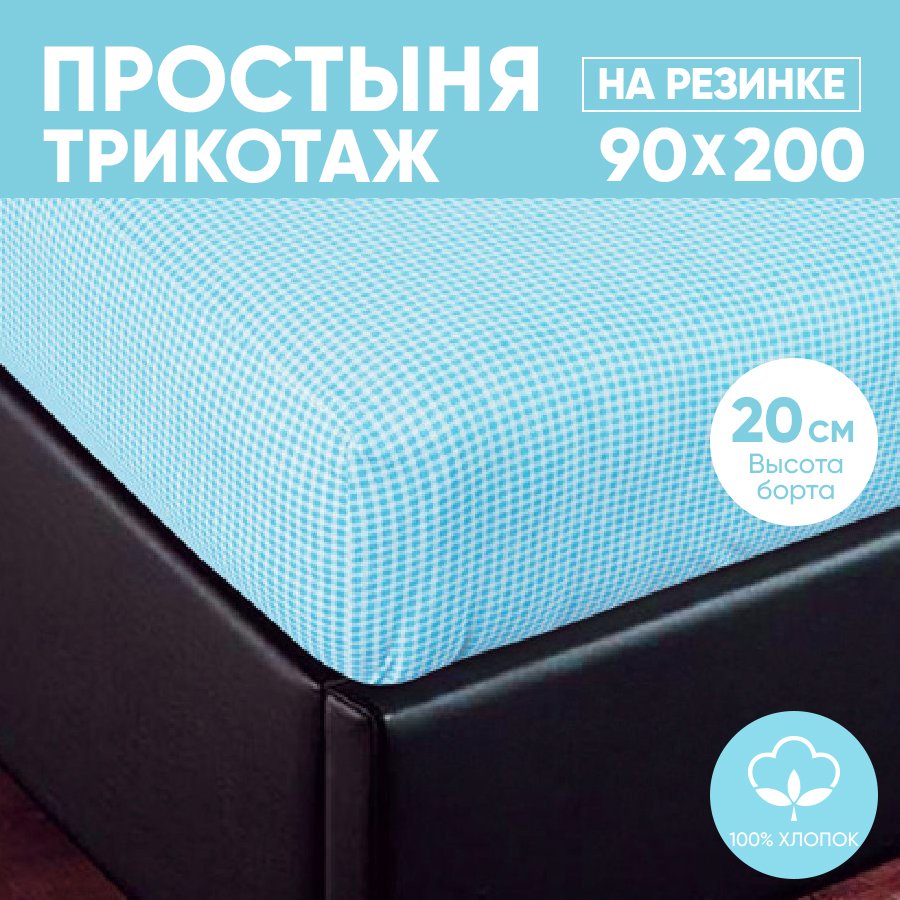 

Простыня на резинке трикотажная 90х200 АРТПОСТЕЛЬ Клетка голубая арт. 251 (борт 20 см), Простыня на резинке 251-256 (трикотаж)