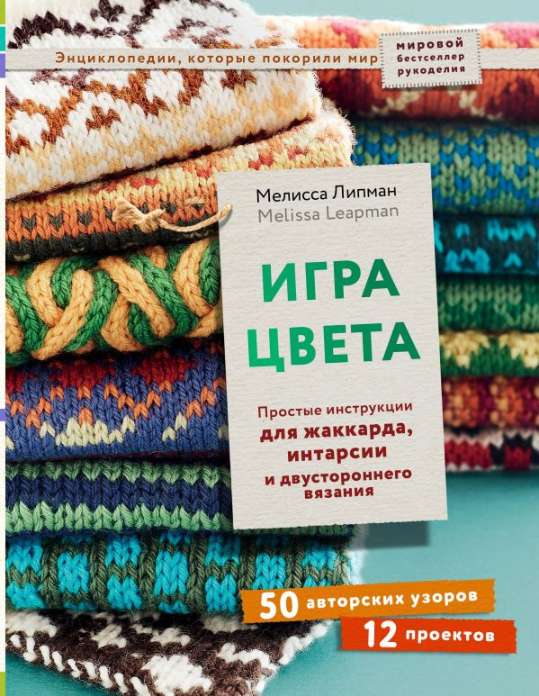 

Игра цвета. Простые инструкции для жаккарда, интарсии и двустороннего вязания
