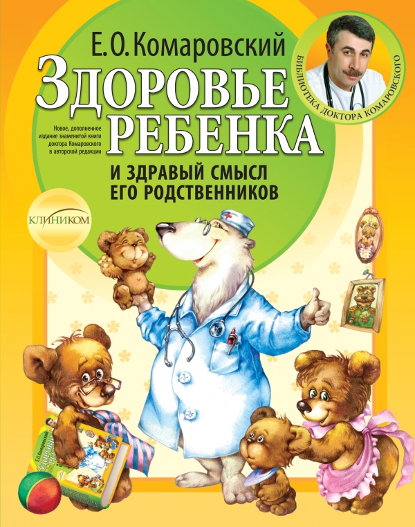 

Здоровье ребенка и здравый смысл его родственников. 2-е изд., перераб. и доп.