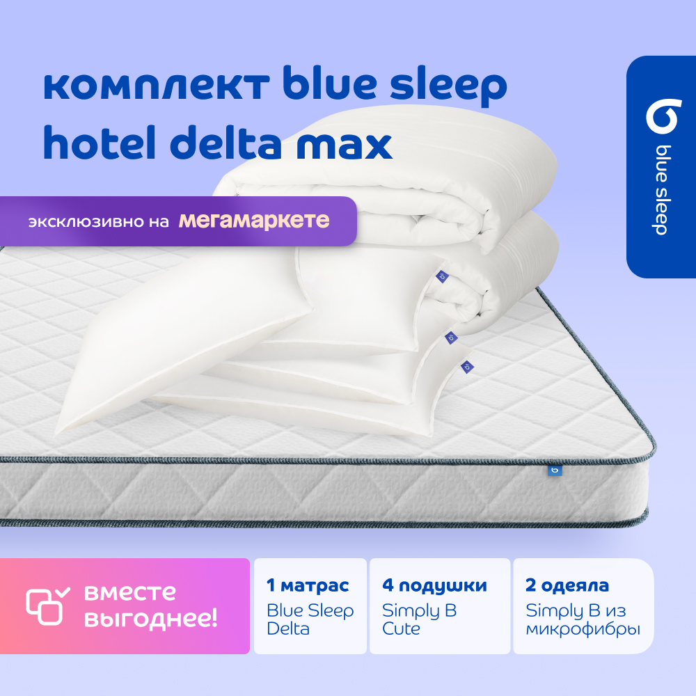 

Комплект blue sleep 1 матрас Delta 180х200 4 подушки cute 50х68 2 одеяла simply b 200х220, Белый, hotel_max_delta