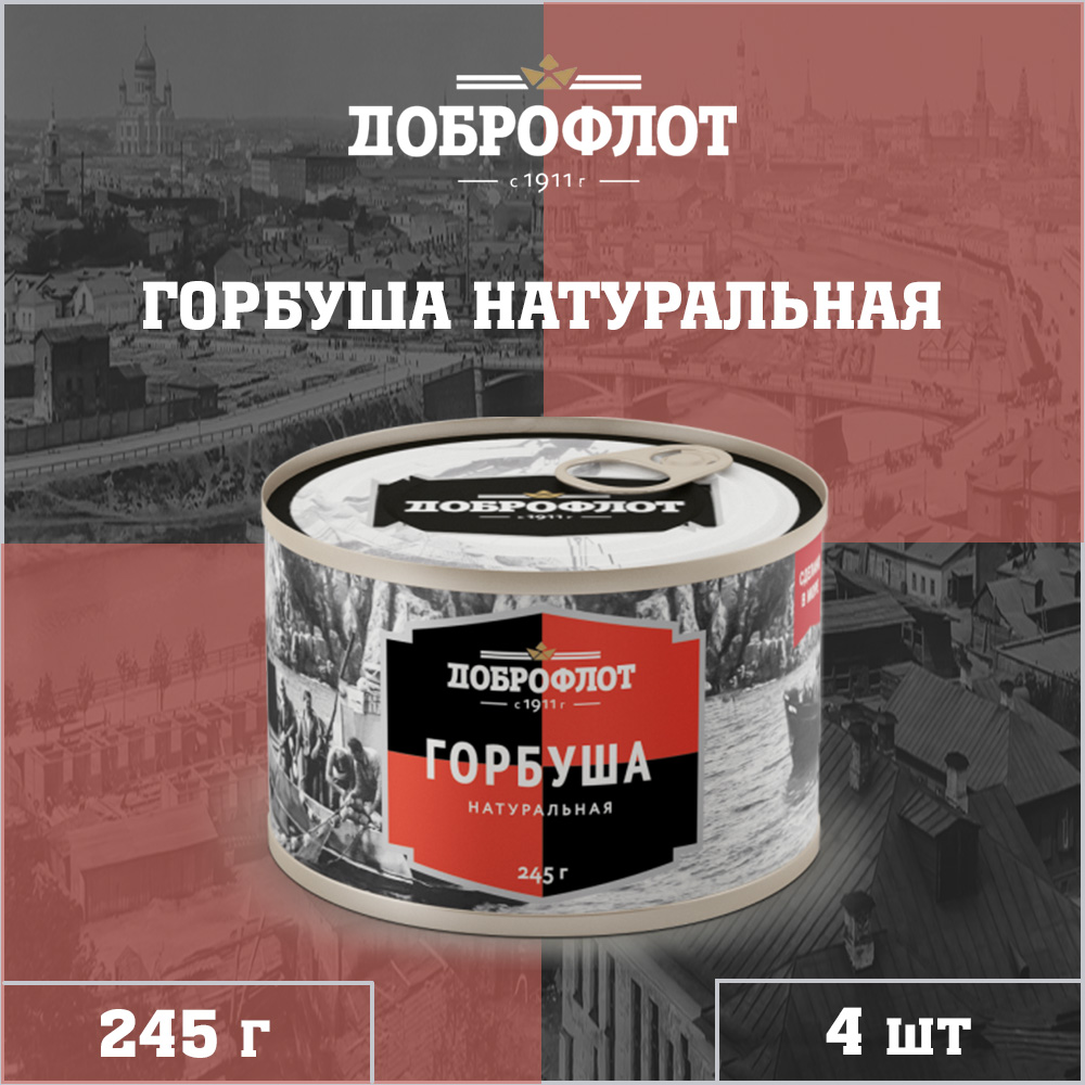 

Горбуша Доброфлот натуральная, тихоокеанская, ГОСТ, 4 шт по 245 г, "Горбуша 245 Доброфлот"