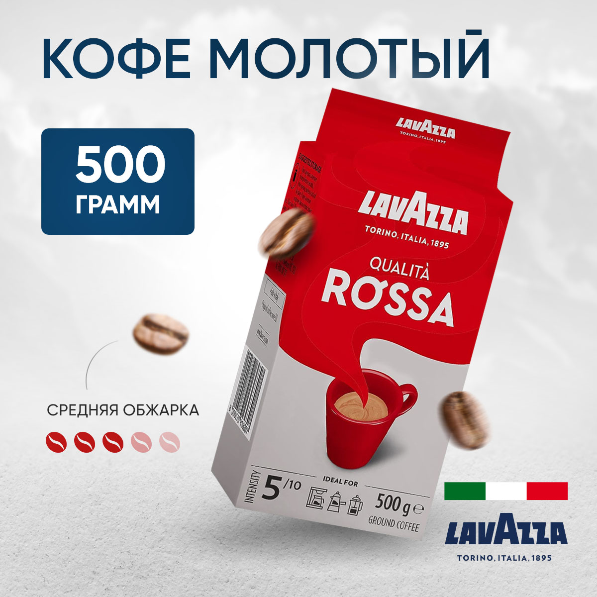 Кофе молотый Lavazza Qulita Rossa, 500 г