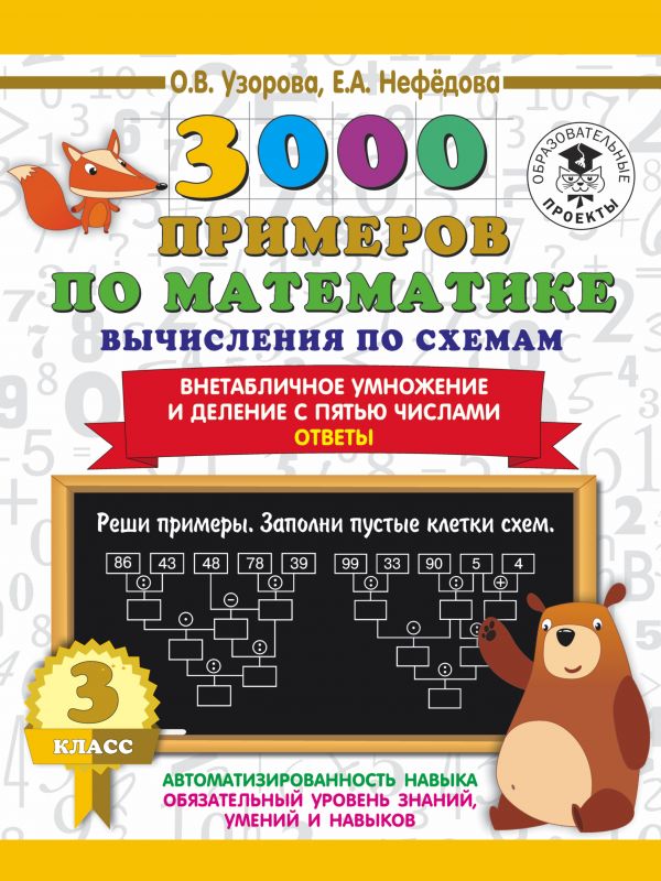 

3000 примеров по математике 3 класс Вычисления по схемам