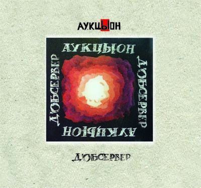 АукцЫон / Д'Обсервер (2CD+DVD)