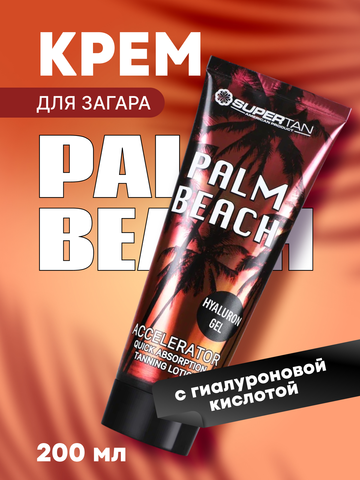 

Крем SUPERTAN Palm Beach для загара в солярии без бронзаторов, 200 мл