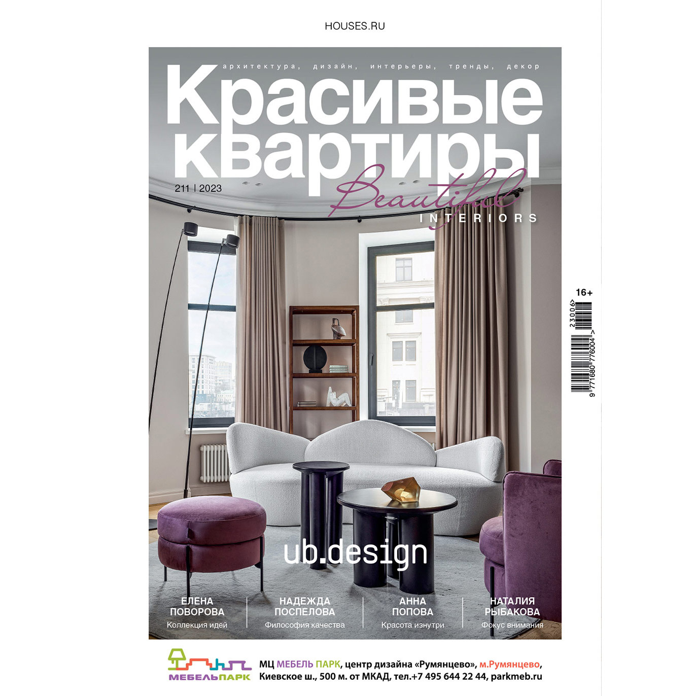 

Журнал «Красивые квартиры» №6 (211) 2023, №6 (211) 2023