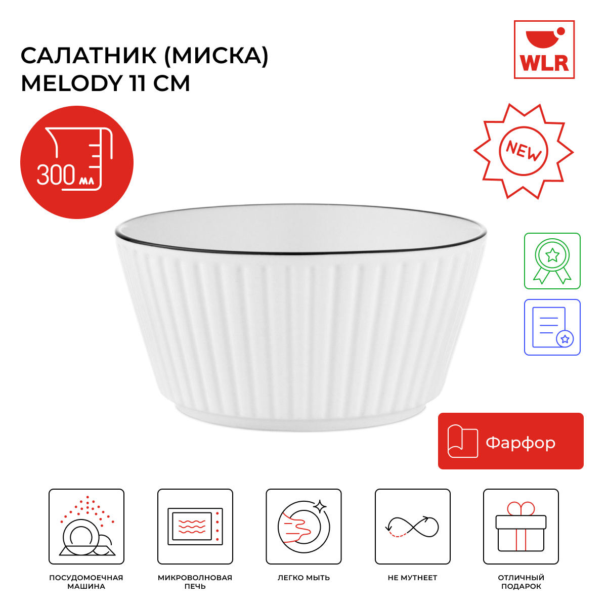 Салатник (миска) WLR Melody, 11 см, 300 мл, белый, 22702052