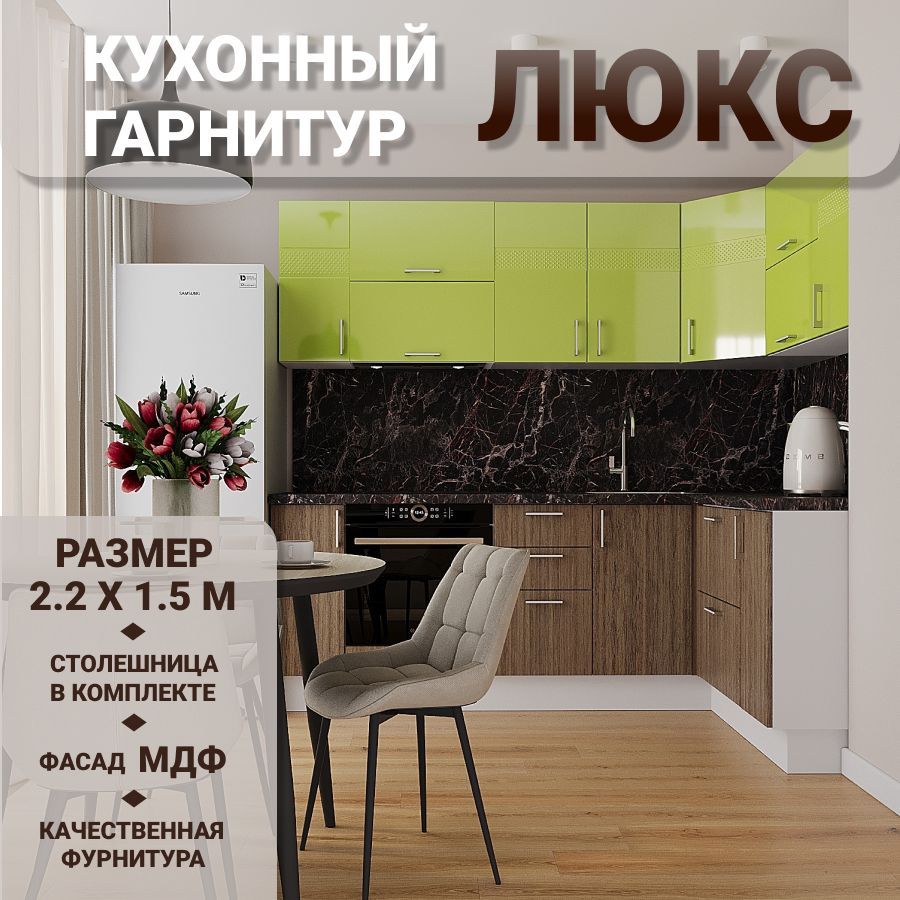 

Кухонный гарнитур угловой Горизонт Люкс МДФ, 2,2х1,5 м, Мор дерево/Лайм глянец, Люкс