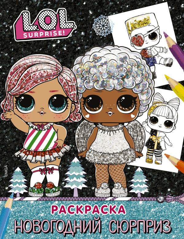 

L. O. L. Surprise! Раскраска. Новогодний сюрприз