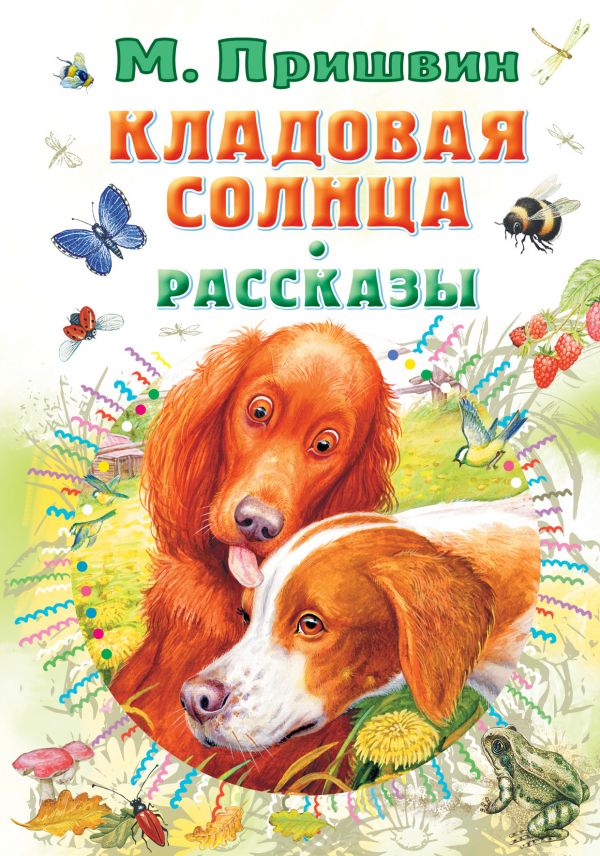 

Кладовая солнца. Рассказы