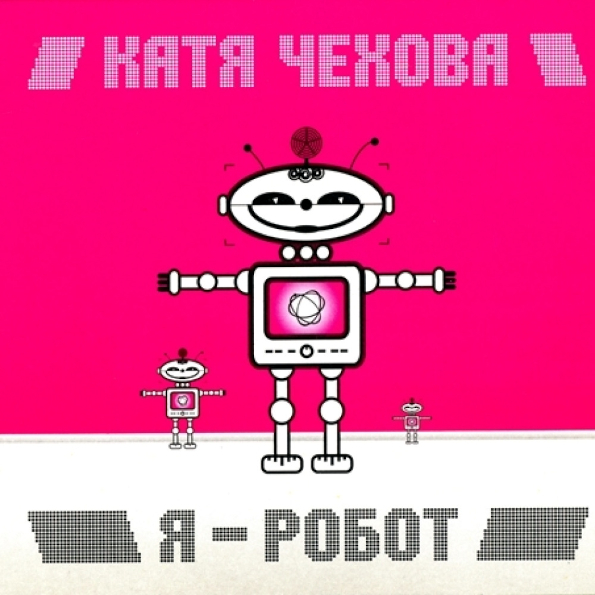 

Катя Чехова / Я - Робот (Limited Edition)(LP)