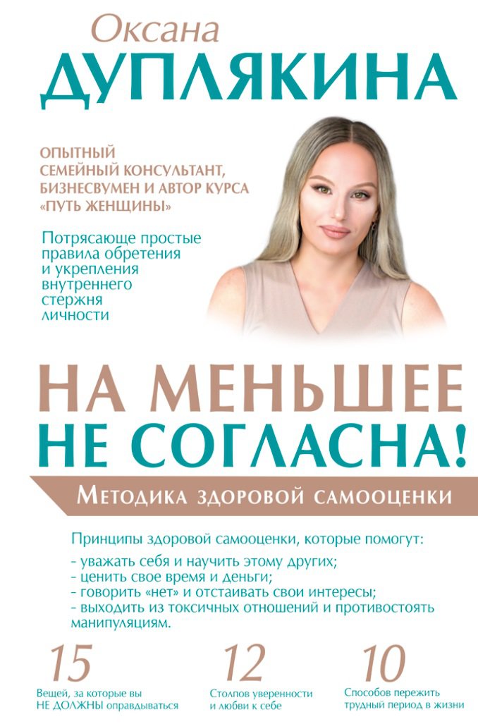 

На меньшее не согласна! Методика здоровой самооценки