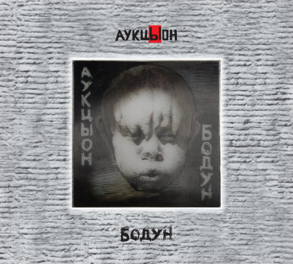 АукцЫон / Бодун (2CD+DVD)