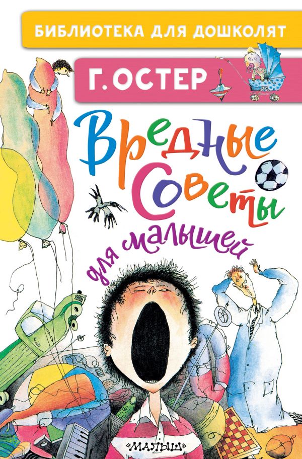 

Вредные советы для малышей