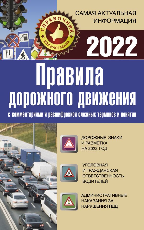 фото Правила дорожного движения 2022 с комментариями и расшифровкой сложных терминов и понятий аст