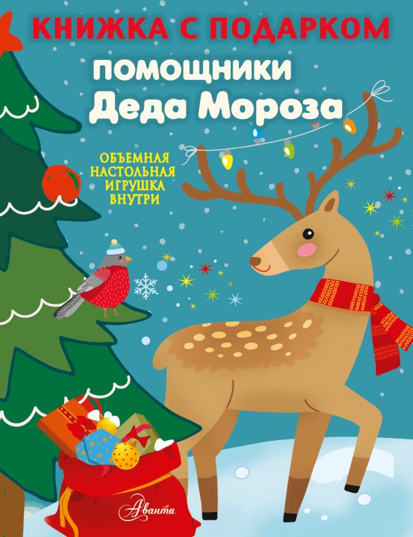 

Книга Помощники Деда Мороза