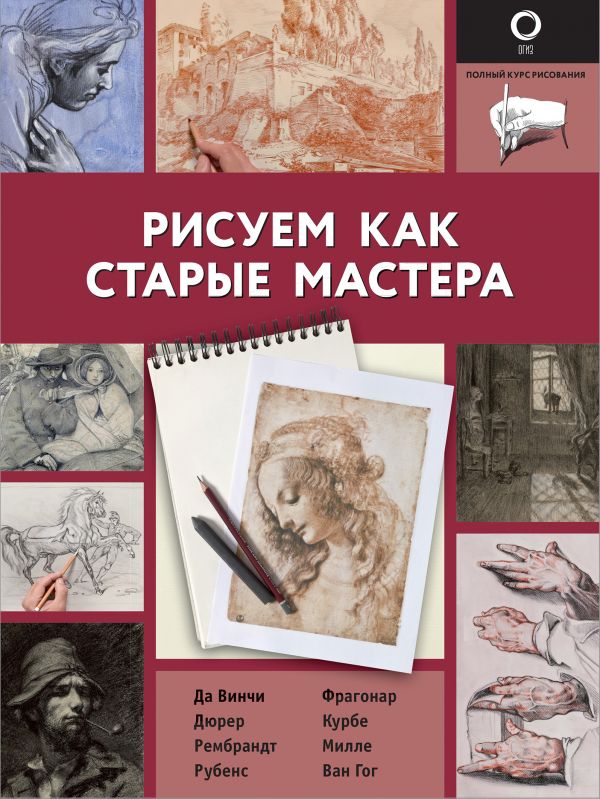 Рисуем как старые мастера 100029625501