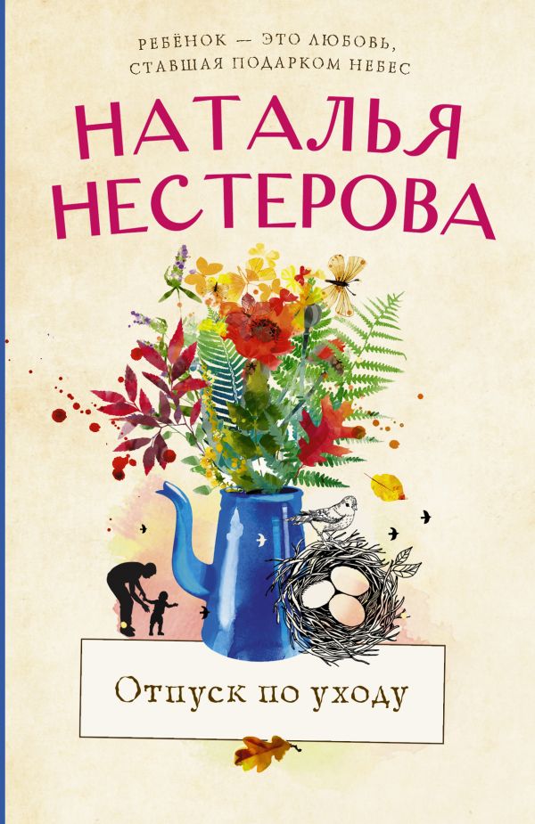 

Отпуск по уходу