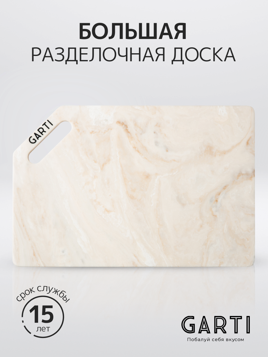 

Разделочная доска Garti GRAND Sahara/Solid. surface, Бежевый, Grand