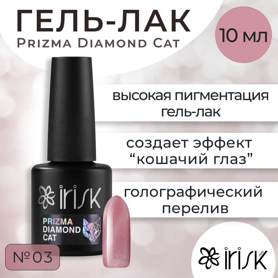 Гельлак irisk Prizma Diamond Cat №03 лента капроновая волна с радужным переливом 38 мм 9 1 ± 0 5 м розовый