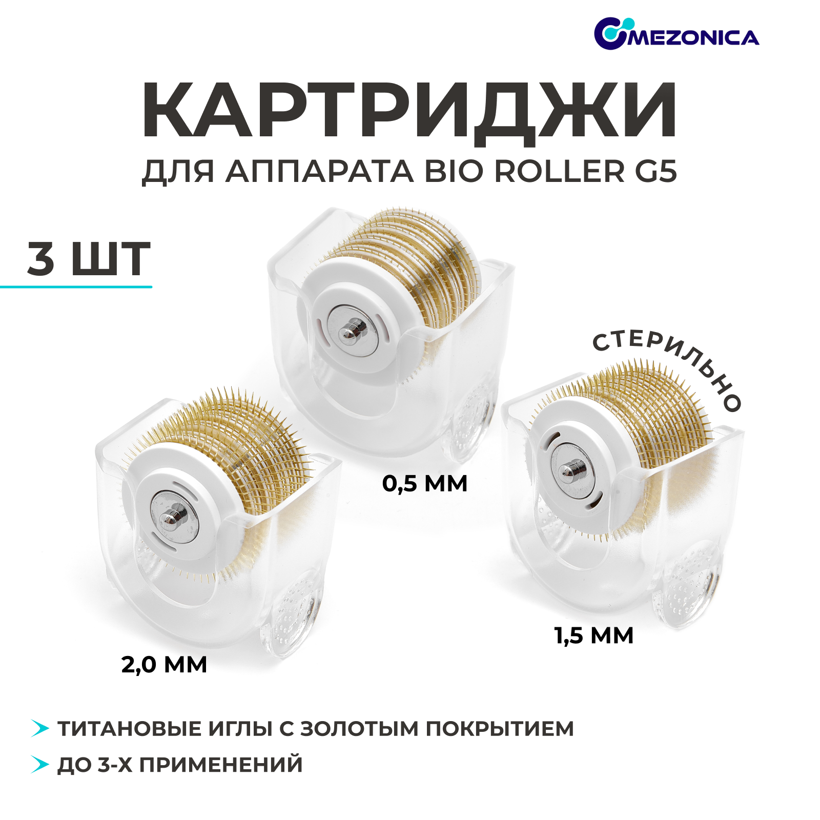 Картриджи к аппарату Mezonica Bio roller G5 набор 05 mm 15 mm 20 mm