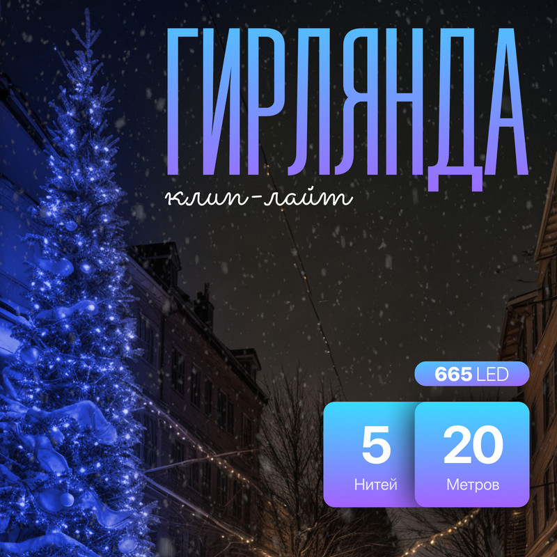 

Световая гирлянда новогодняя Luazon Lighting Клип-лайт 5167243 20 м синий, Клип-лайт