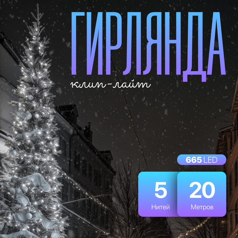 Световая гирлянда новогодняя Luazon Lighting Клип-лайт 5167241 20 м белый холодный