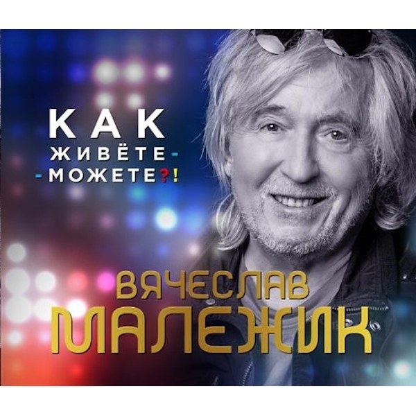 фото Вячеслав малежик / как живёте - можете?! (cd) united music group