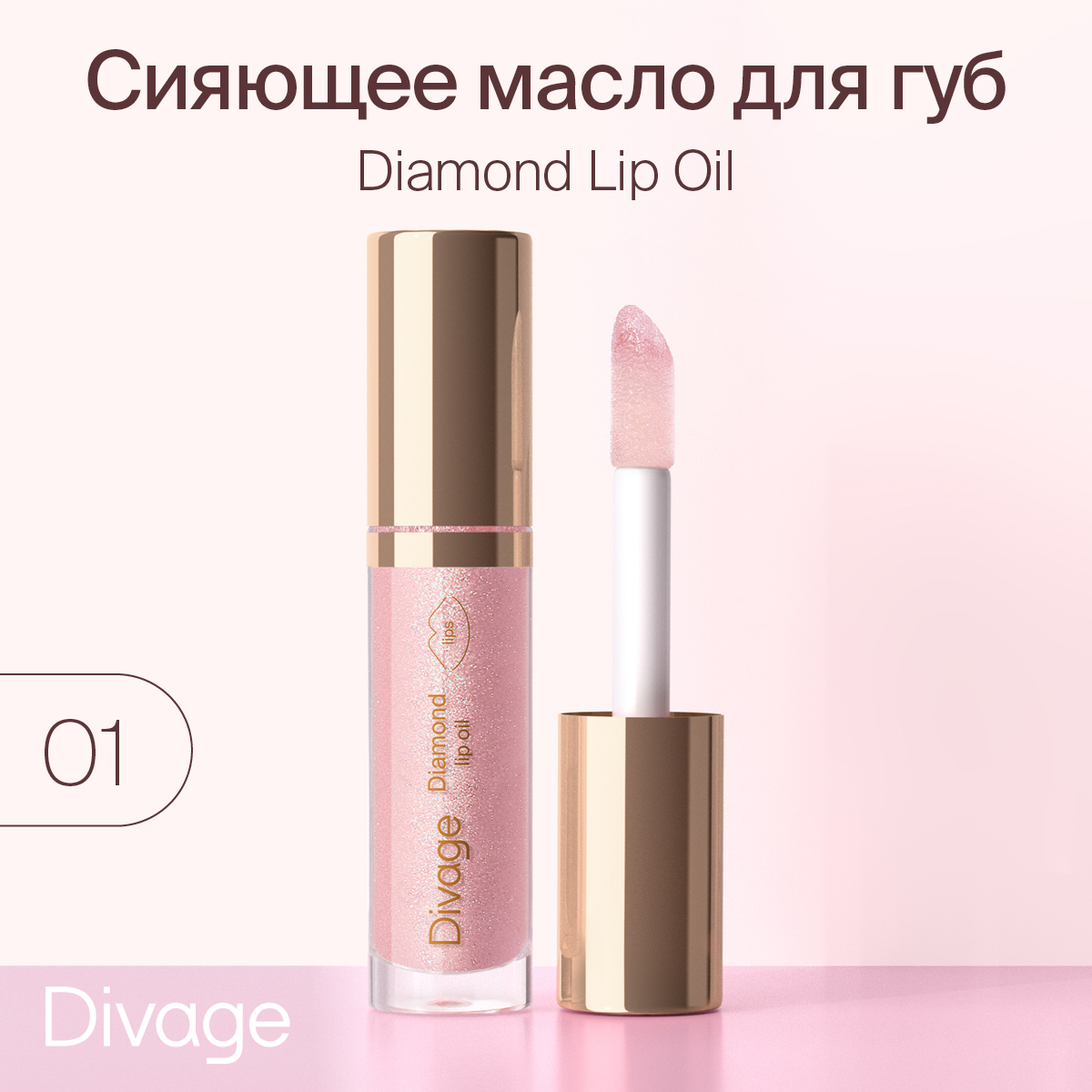 Масло для губ Divage сияющее Diamond Lip Oil оттенок 01 4 мл