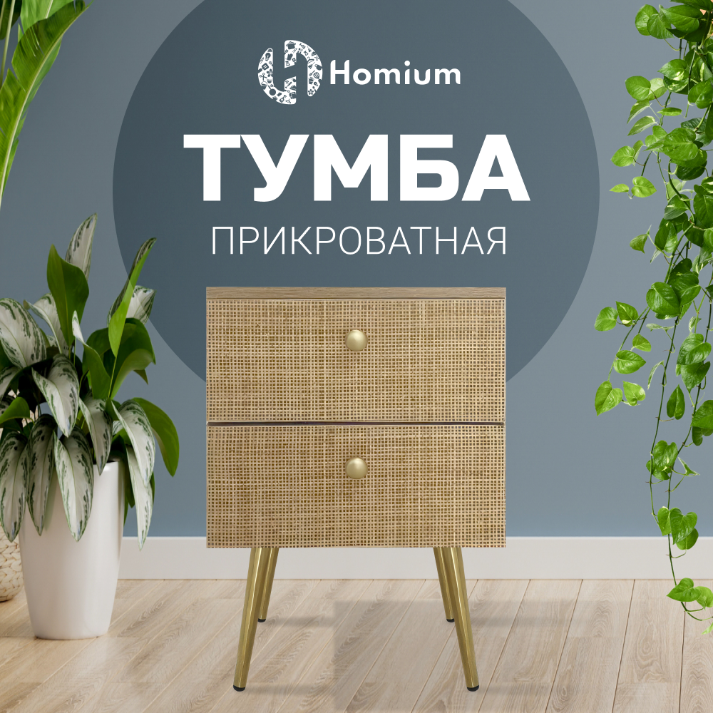 Тумба на ножках Homium Trendy с 2-мя ящиками, 37х26х59см бежевый,  коричневый