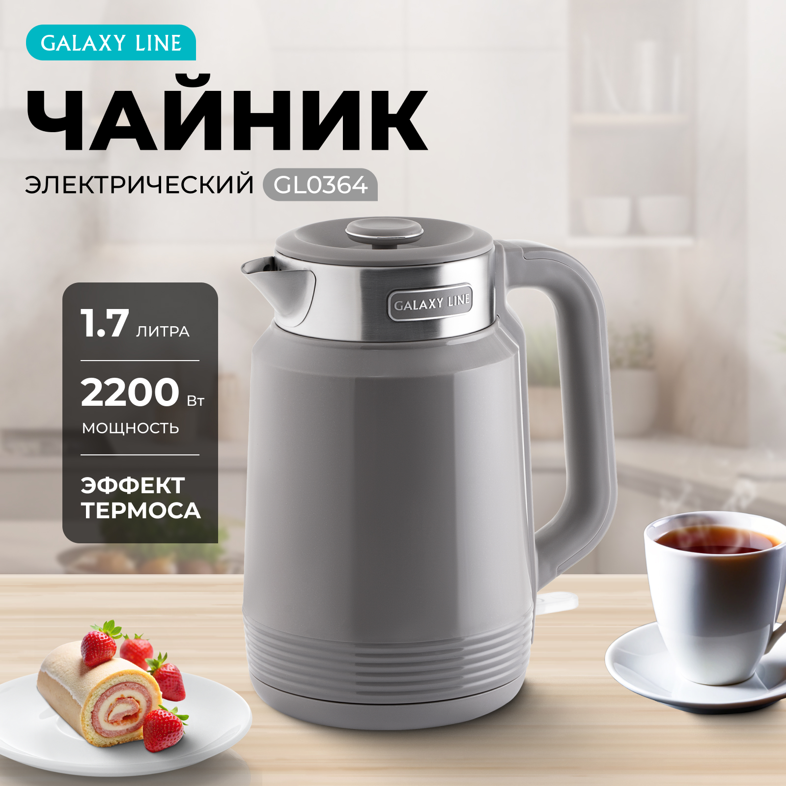 

Чайник электрический GALAXY LINE GL0364 1.7 л серый, GL0364