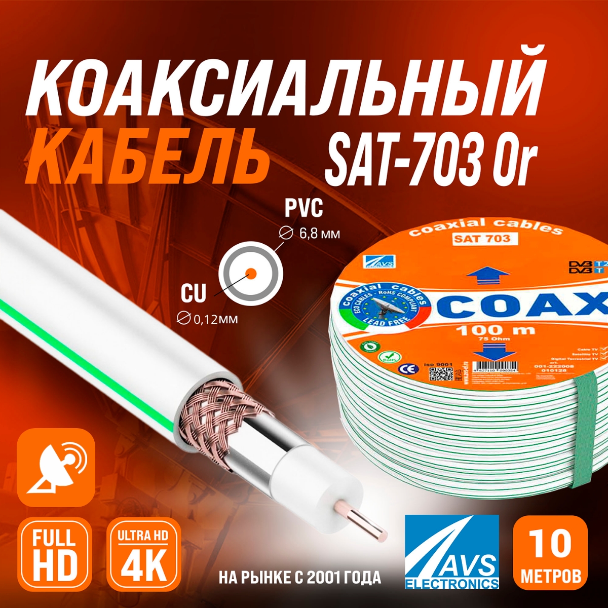 Коаксиальный телевизионный кабель AVS Electronics SAT 50 10m 001-22100310 712₽