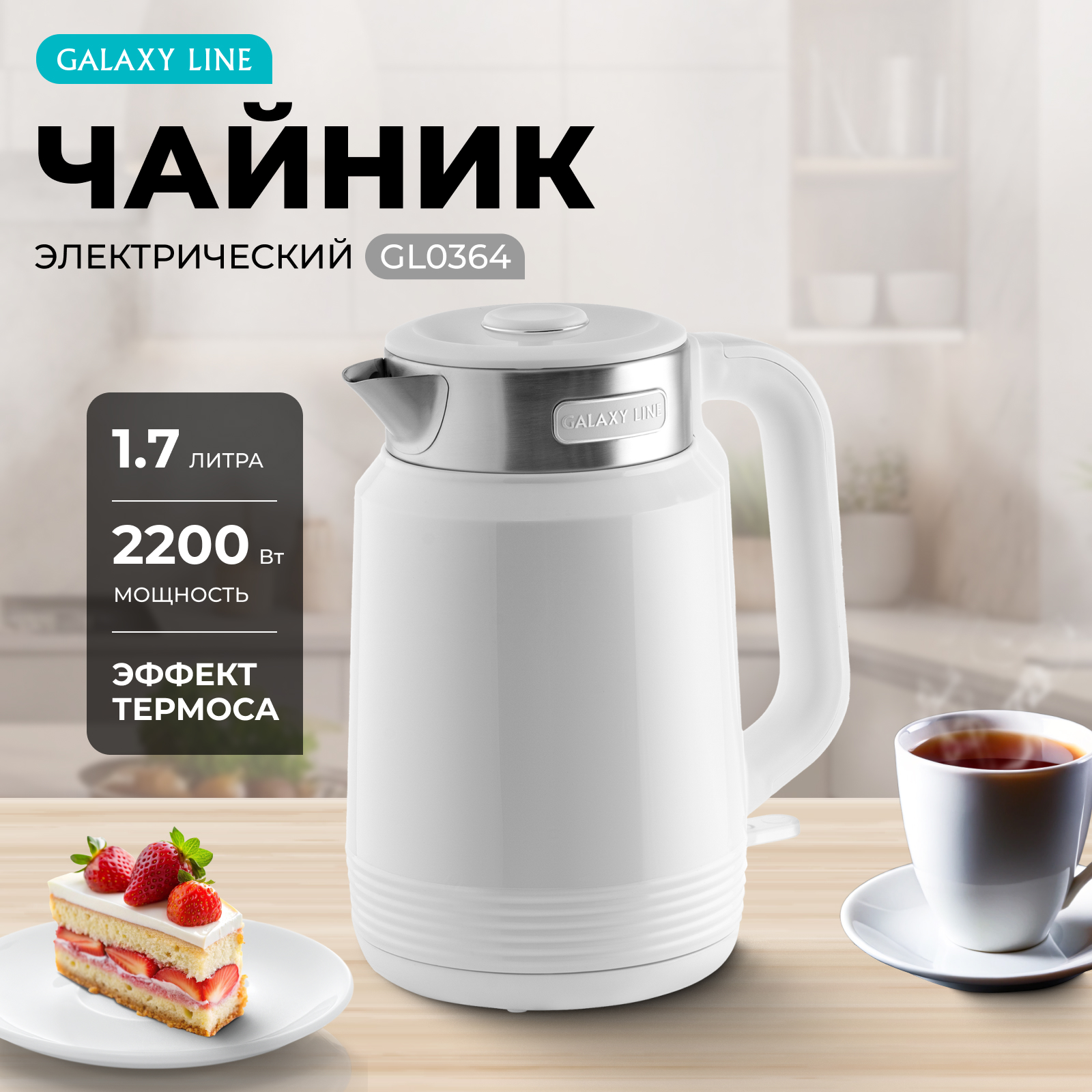 Чайник электрический GALAXY LINE GL0364 1.7 л белый