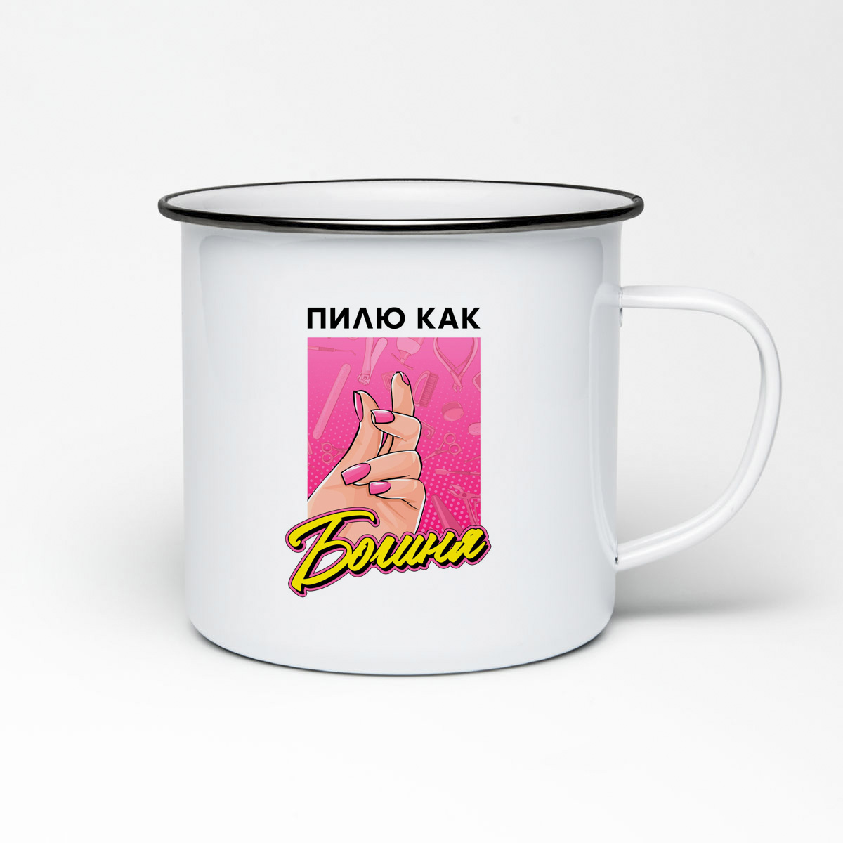 

Кружка металлическая CoolPodarok Прикол. Маникюрщица. Пилю, как Богиня