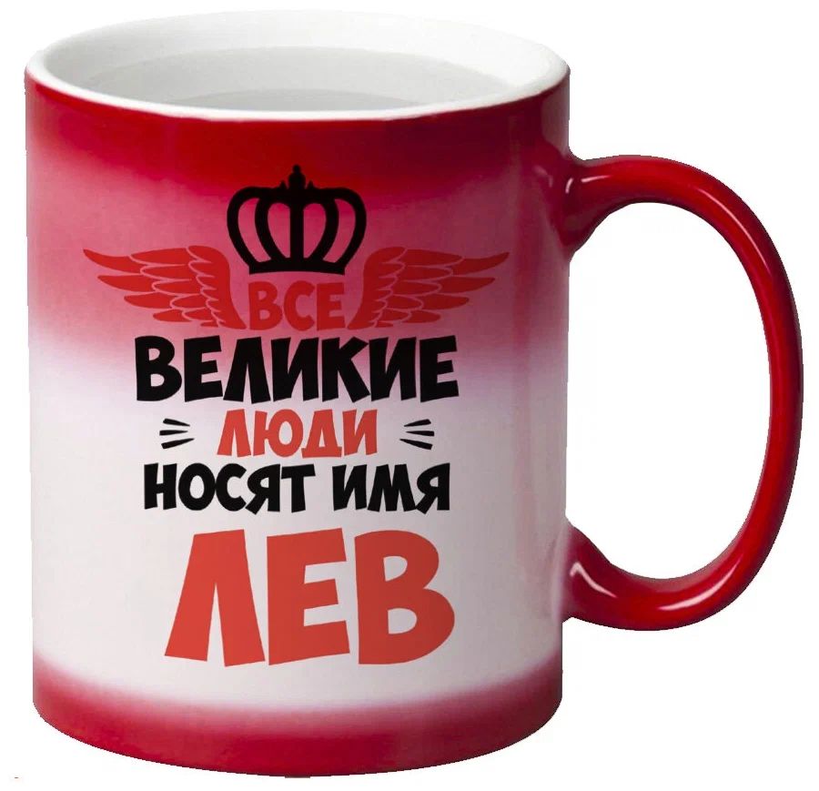 

Кружка CoolPodarok Все Великие люди носят имя Лев