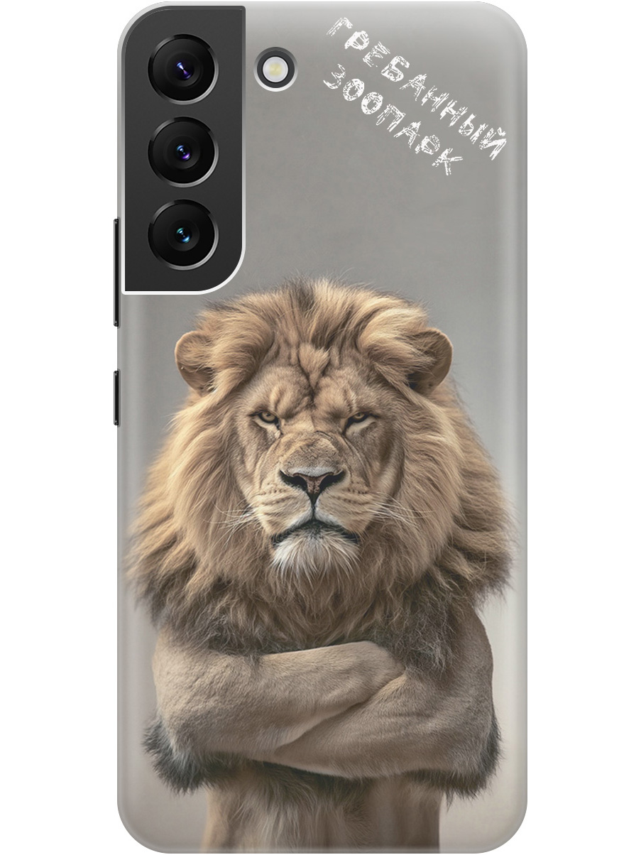 

Силиконовый чехол на Samsung Galaxy S22 с принтом "Зоопарк", Прозрачный;бежевый;серый, 735249910