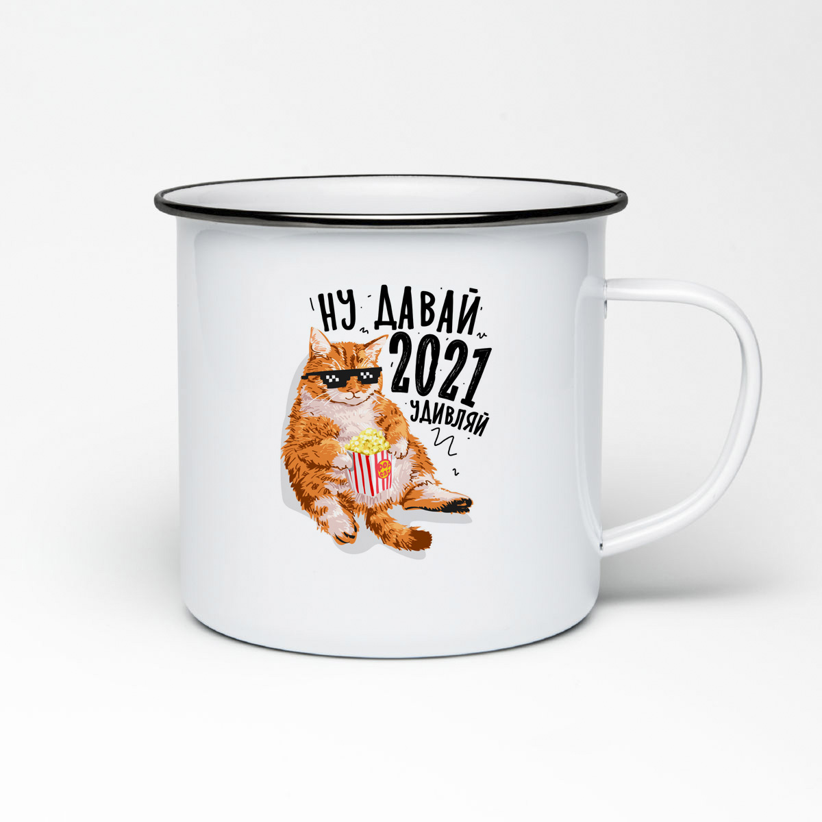 

Кружка металлическая CoolPodarok Прикол. Ну давай 2021, удивляй
