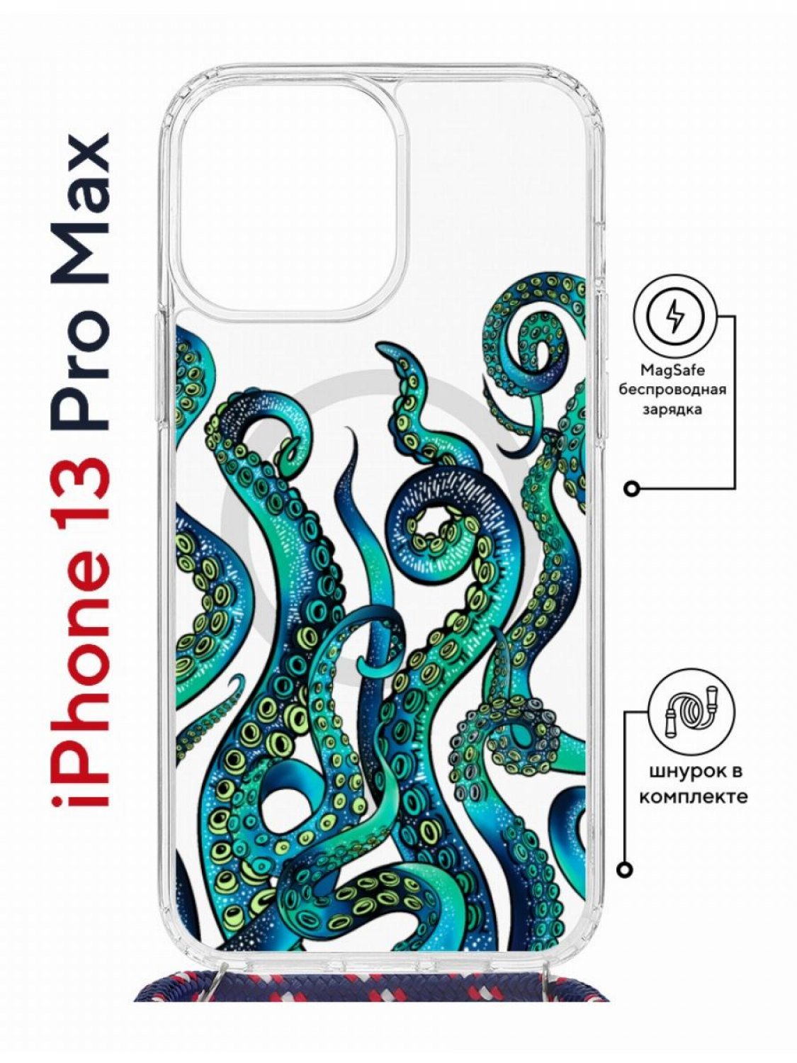 Чехол на iPhone 13 Pro Max MagSafe с принтом Kruche Print Щупальца с магнитом, со шнурком