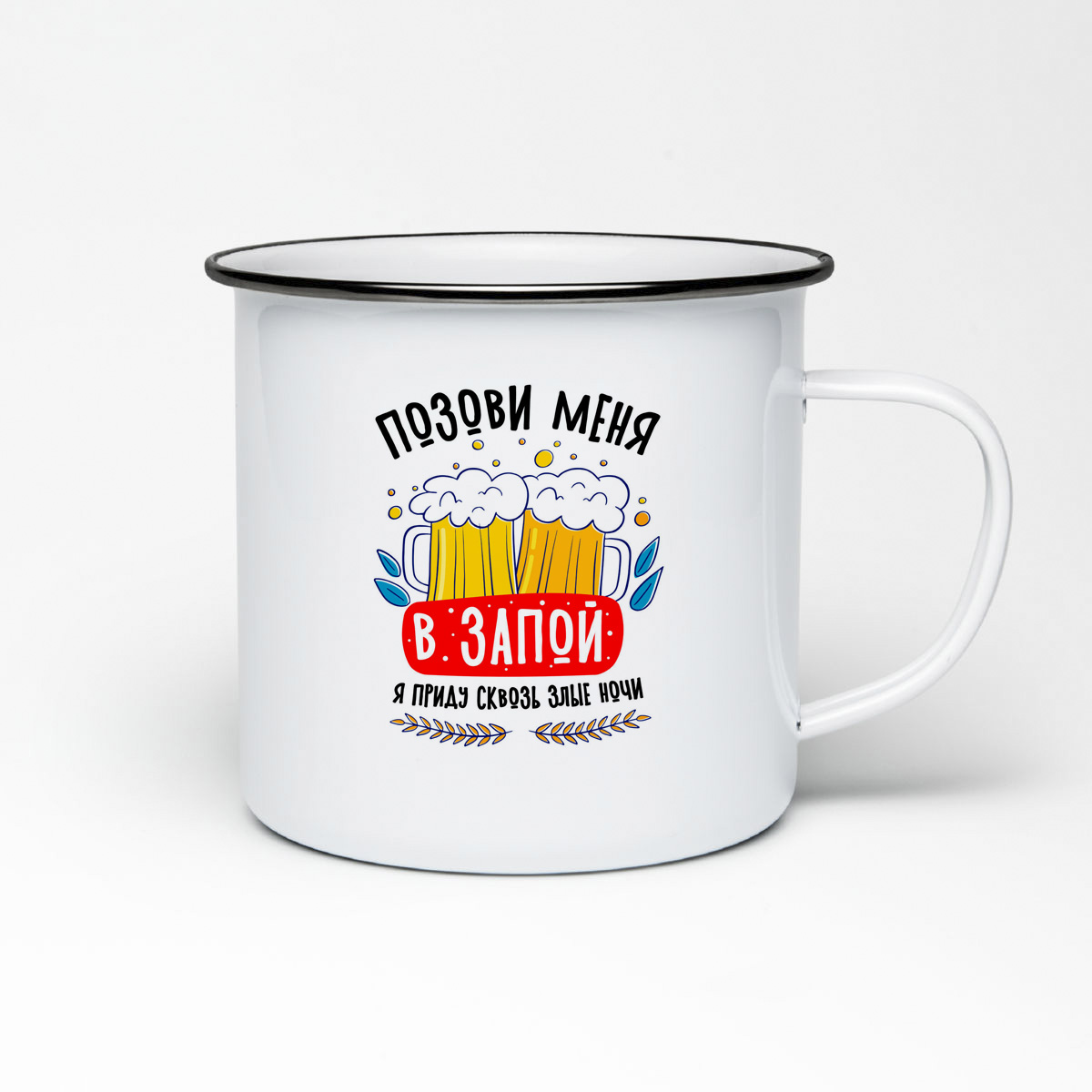 

Кружка металлическая CoolPodarok Алкоголь. Позови меня в запой Я приду сквозь злые ночи