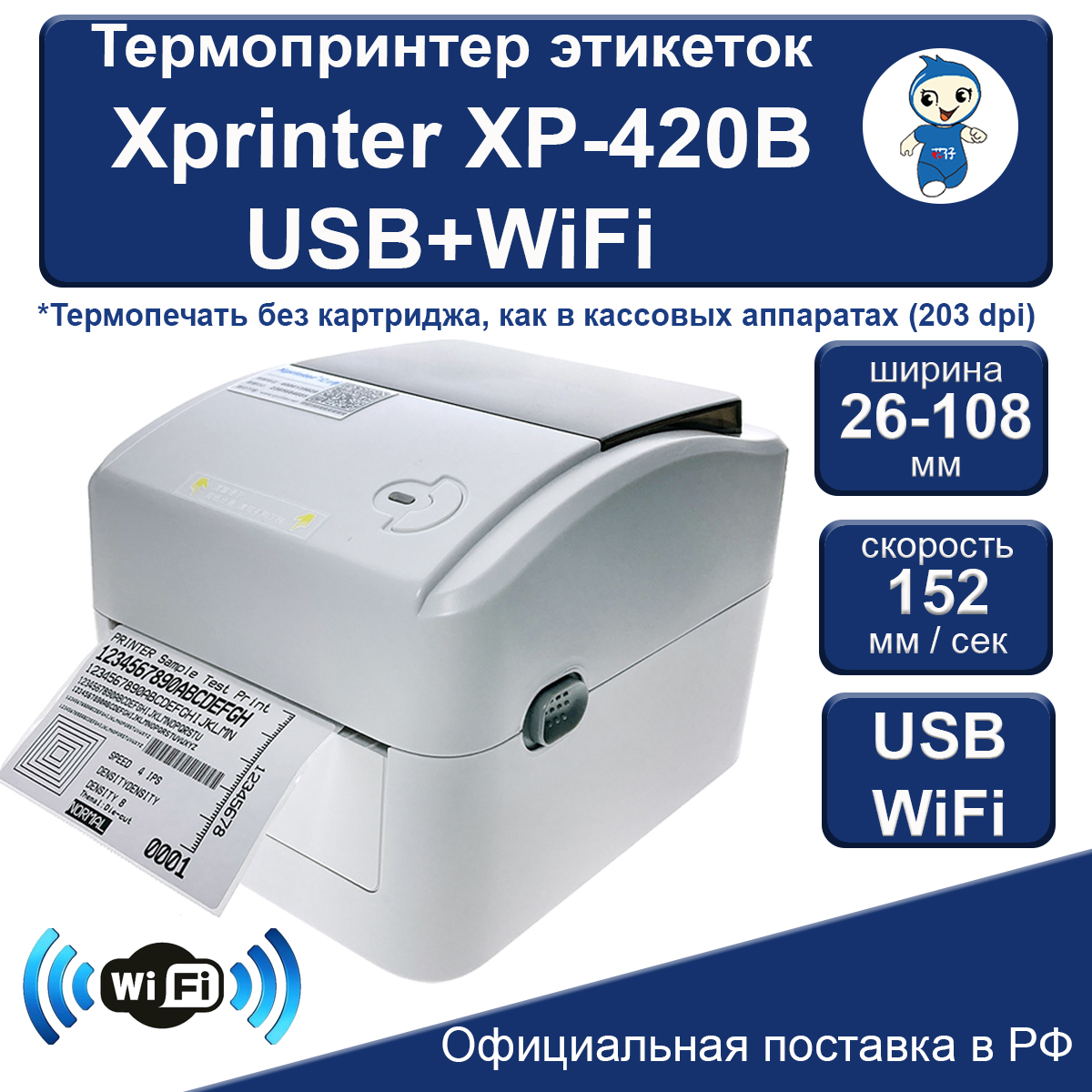 

Термопринтер Xprinter XP-420B USB+WiFi белый (45616), XP-420B USB+WiFi