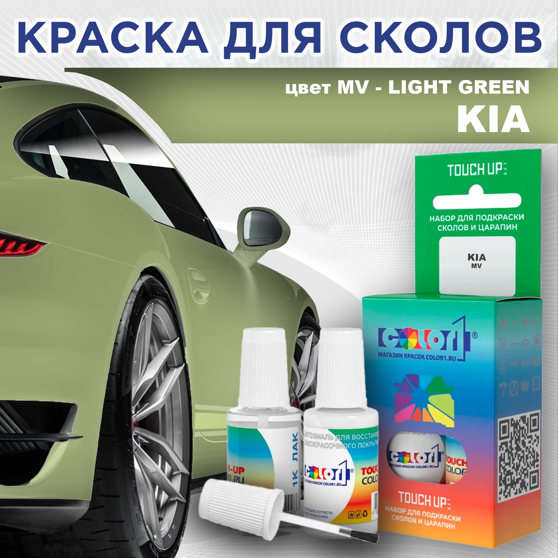 

Краска для сколов во флаконе с кисточкой COLOR1 для KIA, цвет MV - LIGHT GREEN, Прозрачный