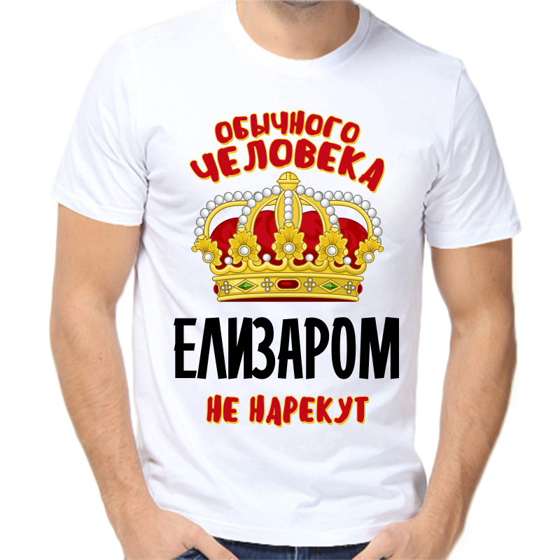 

Футболка мужская белая 56 р-р обычного человека елизаром не нарекут, Белый, fm_obychnogo_cheloveka_elizarom_ne_narekut